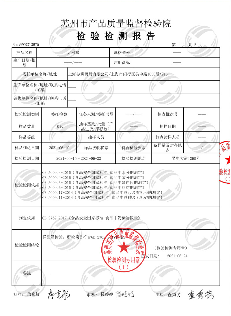 上海券耕大闸蟹检查报告2