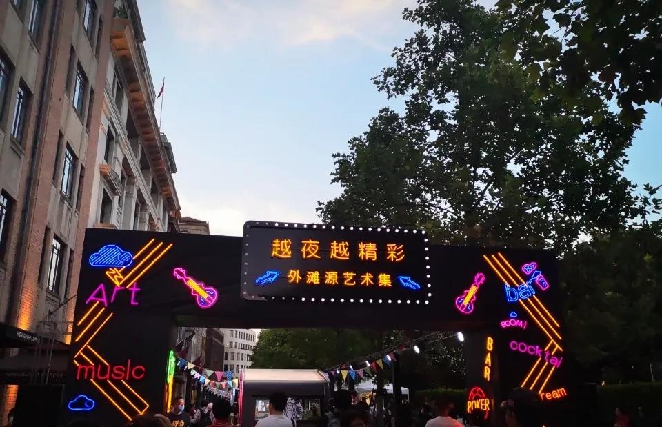 上海源越夜越精彩