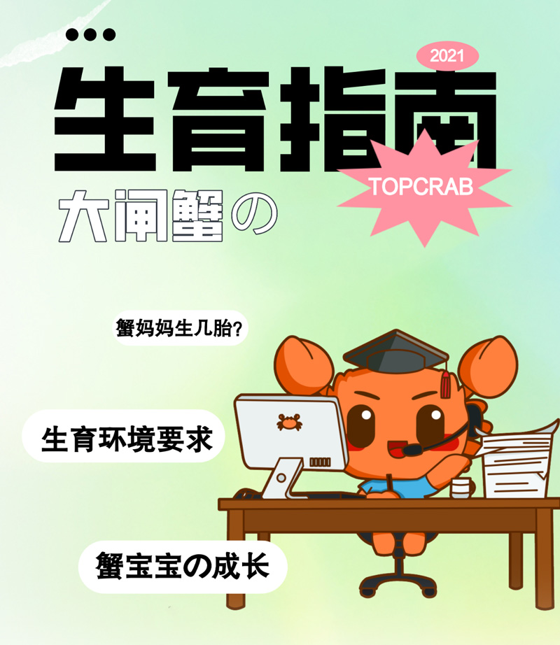 大闸蟹生育指南