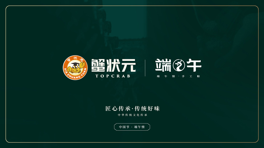 端午蟹状元粽子礼盒粽情献礼