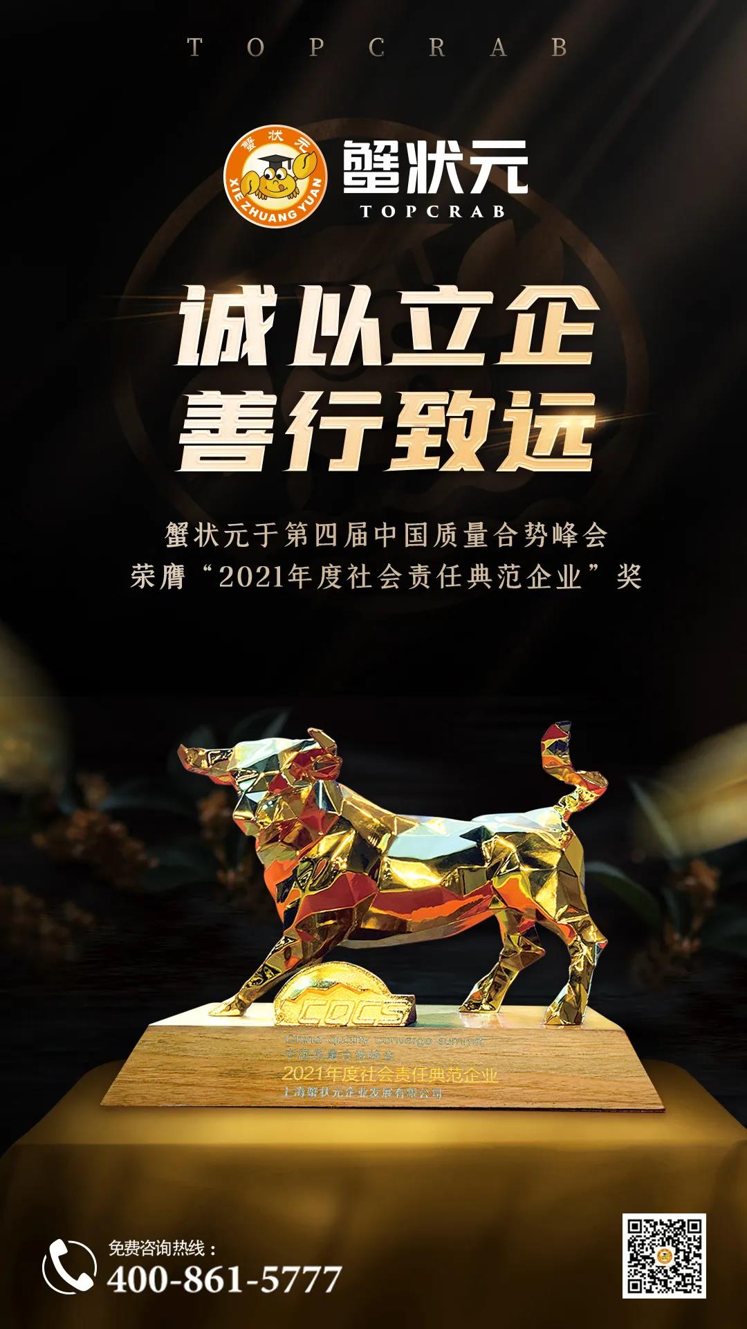 蟹状元2021年度社会责任典范企业奖