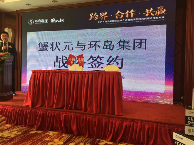 蟹状元与环岛集团战略合作签约发布会