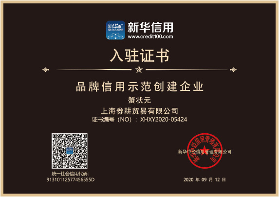蟹状元入驻新华信用品牌信用示范创建企业证书