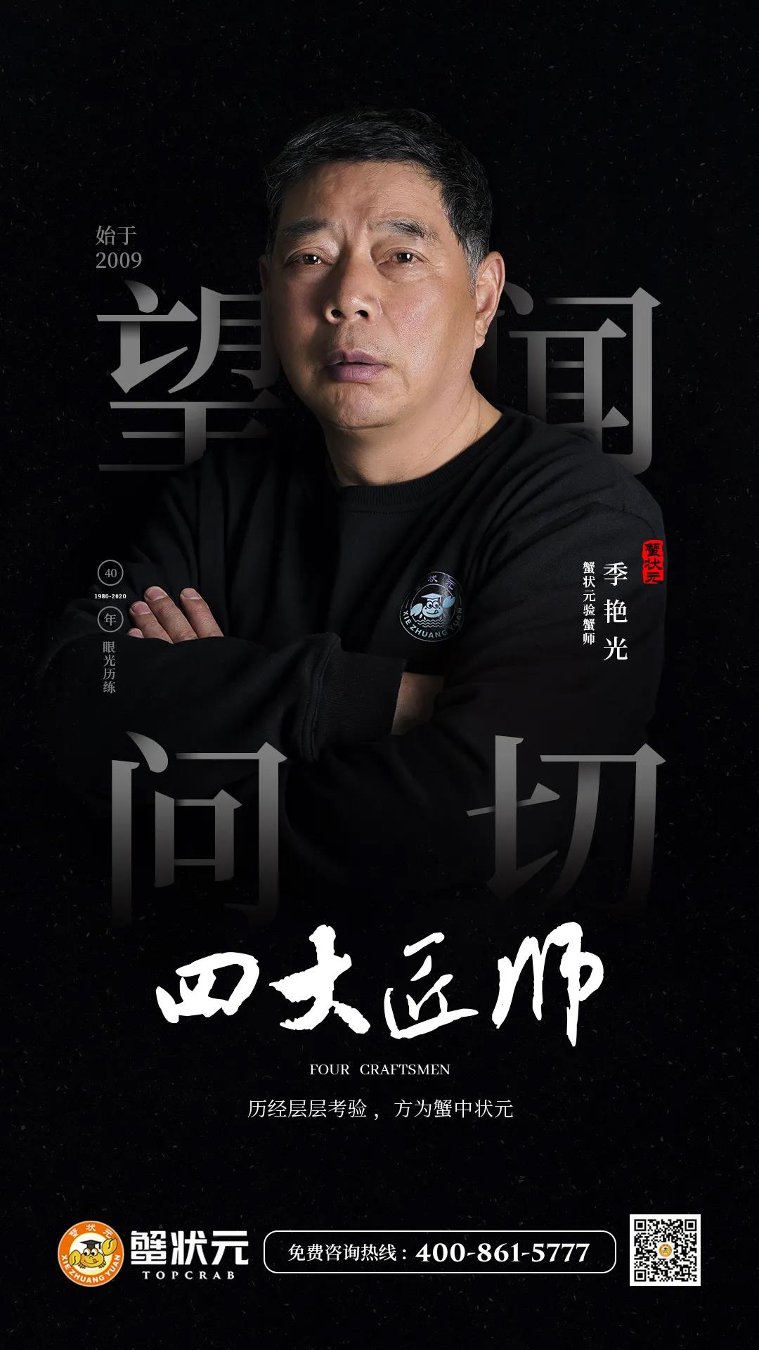 蟹状元验蟹师——季师傅