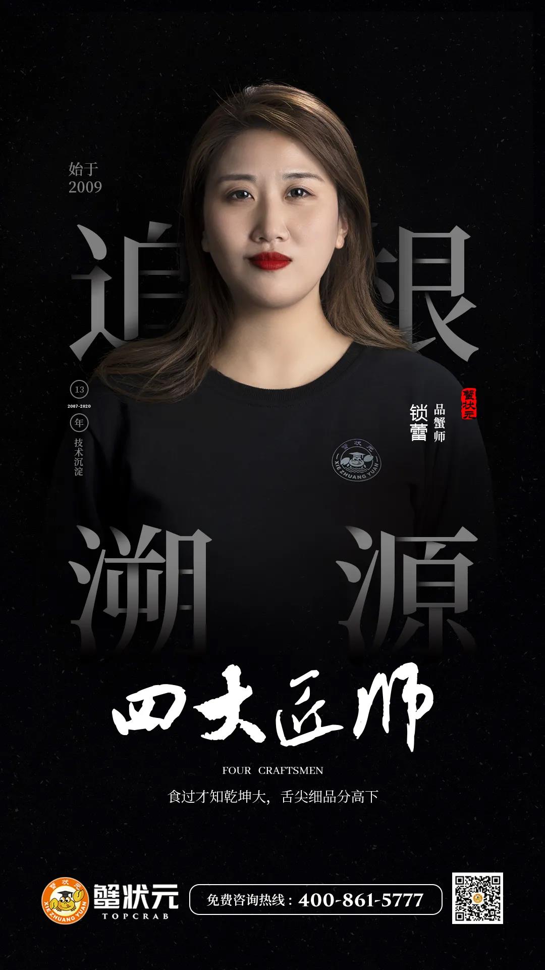 蟹状元品蟹师——锁蕾
