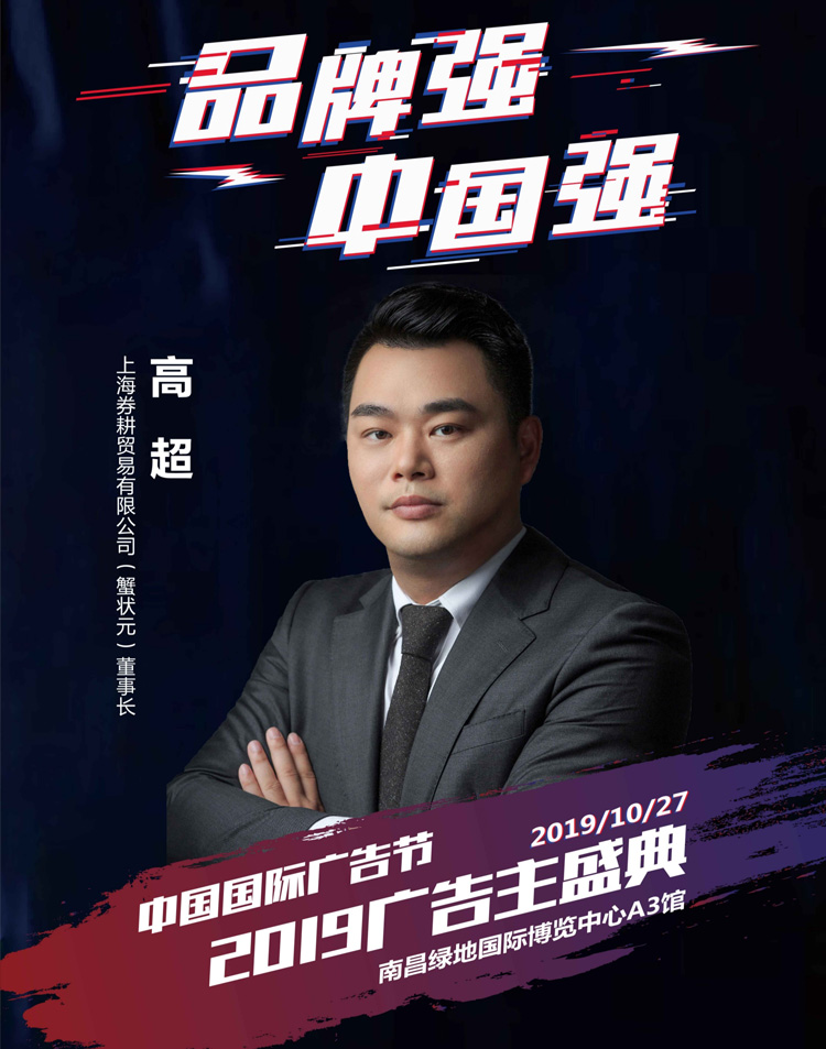 蟹状元创始人高超喜获第26届中国国际广告节年度大奖