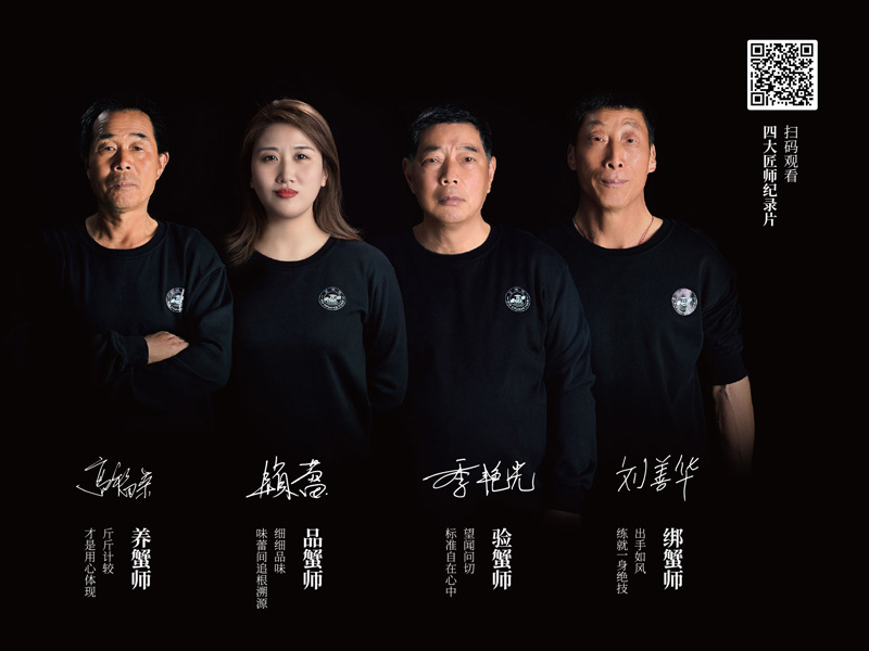 蟹状元四大匠师