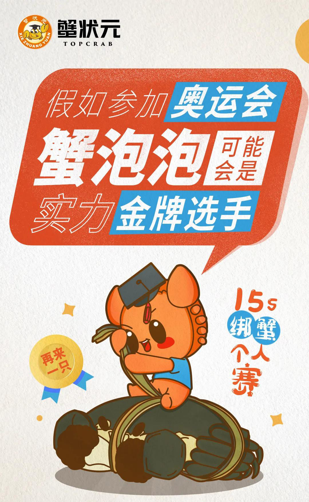 蟹状元如果参加奥运会可能会是金牌得主