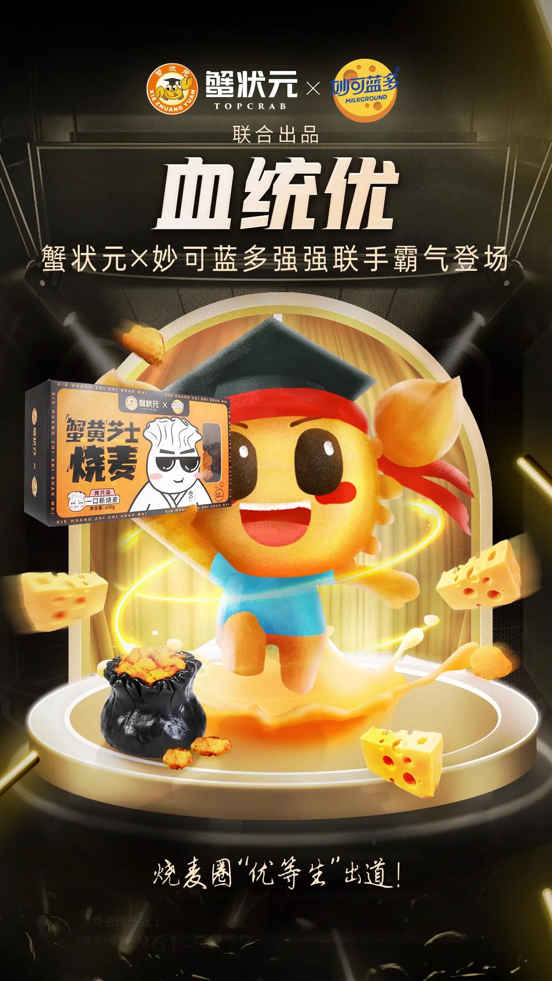 蟹状元妙可蓝多打造芝士烧麦