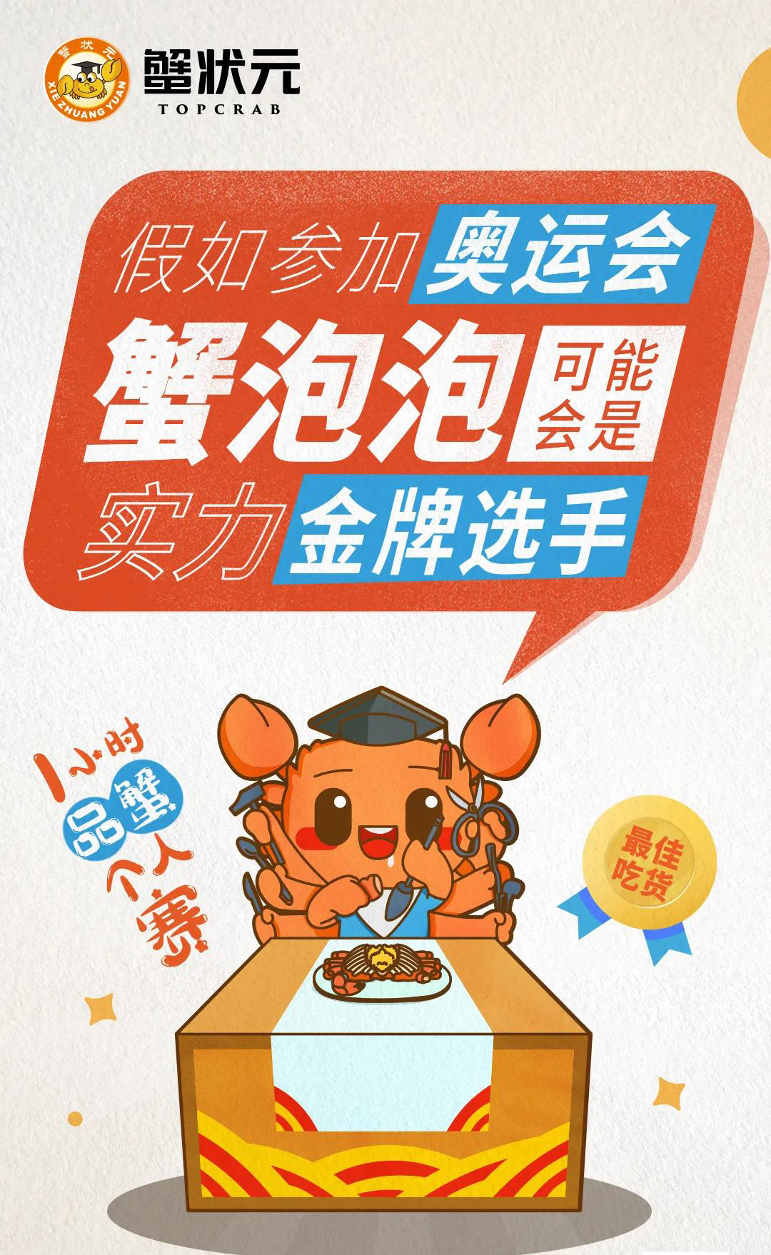 蟹状元实力金牌选手个人赛