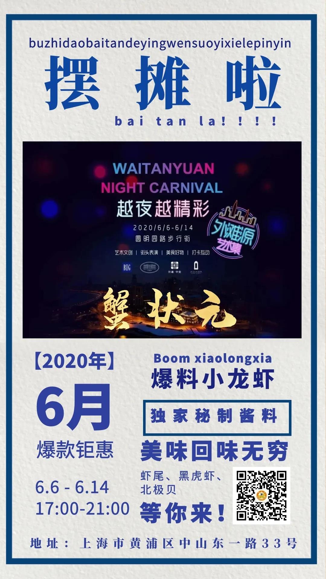 蟹状元拍地摊楼6月