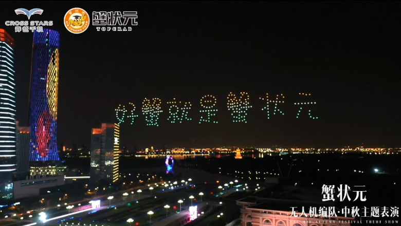 蟹状元无人机编队好蟹就是蟹状元