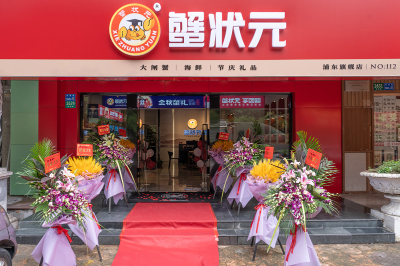 蟹状元浦东旗舰店