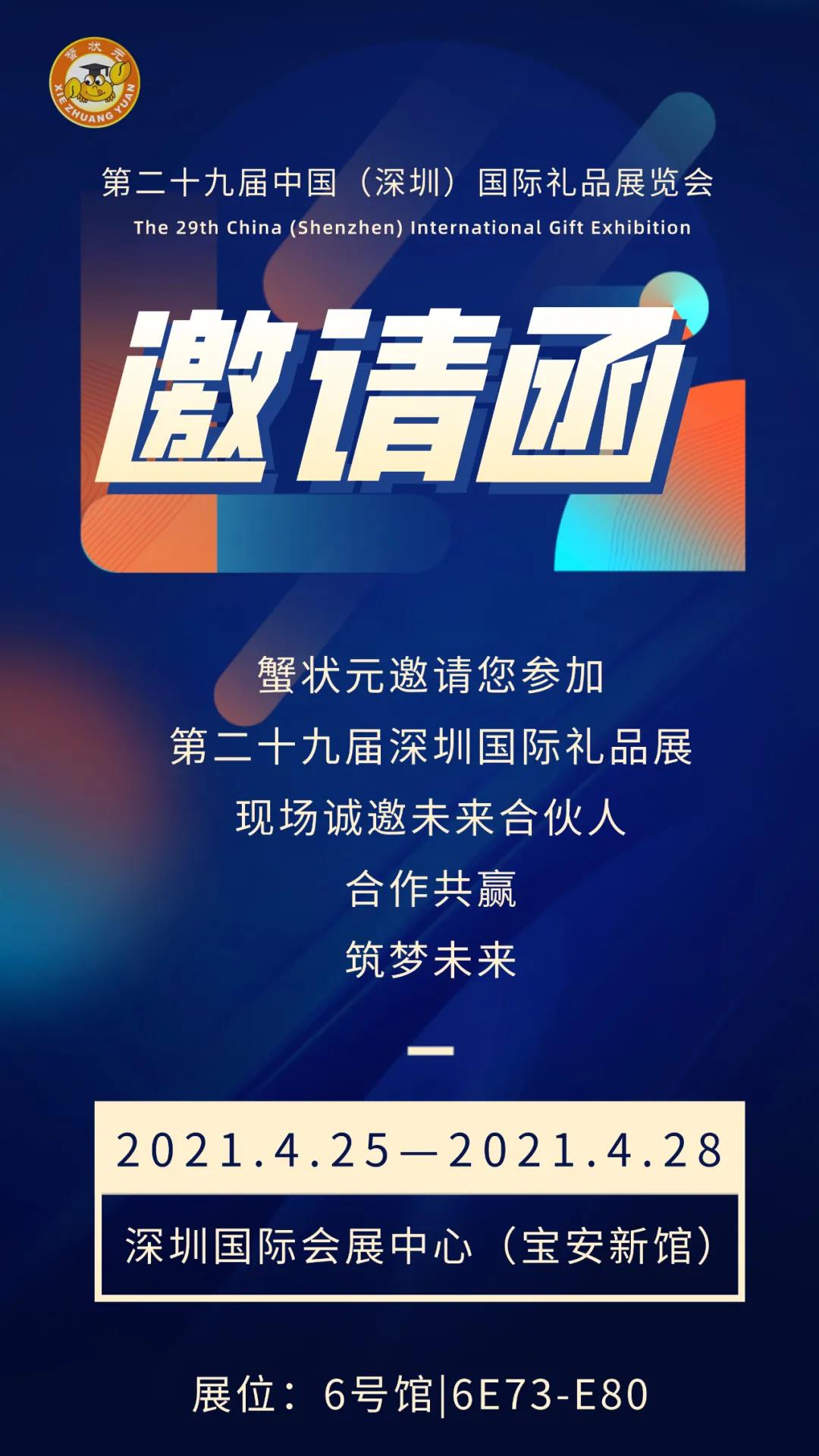 蟹状元第二十九届深圳国际礼品展会邀请函