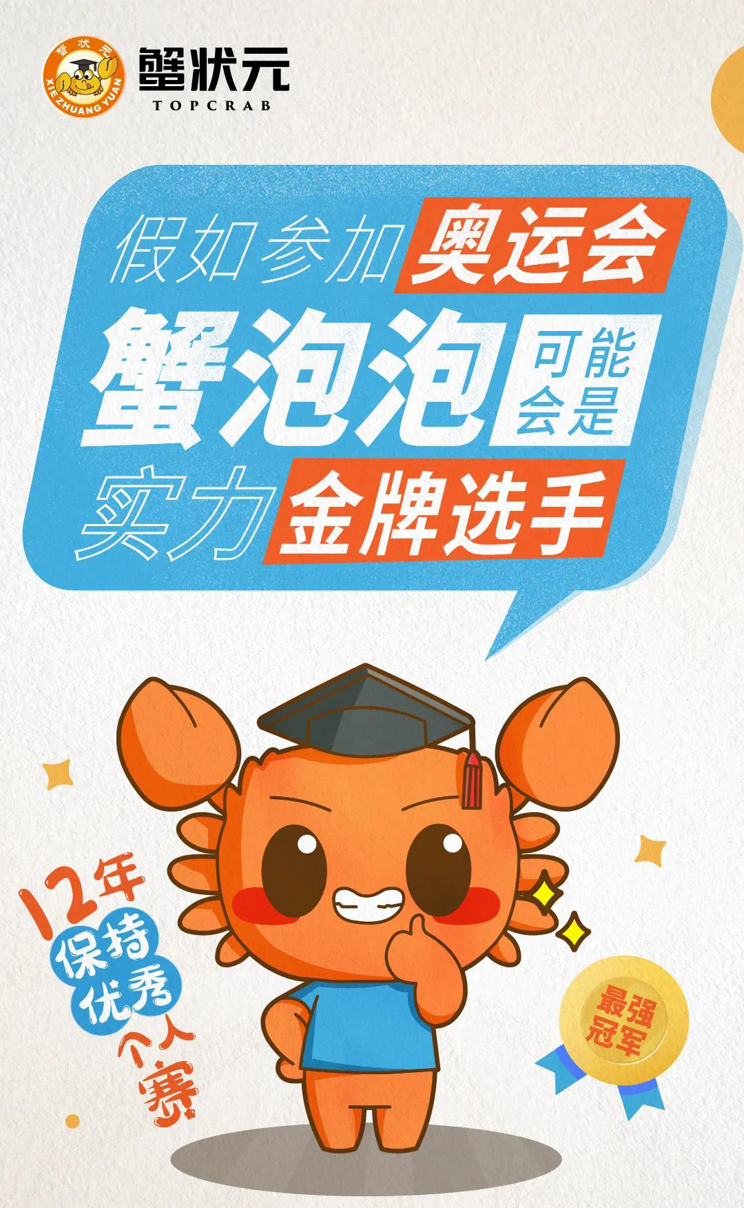 蟹状元蟹泡泡实力金牌选手
