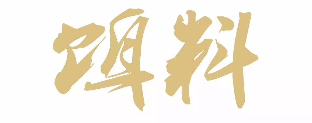 饵料字