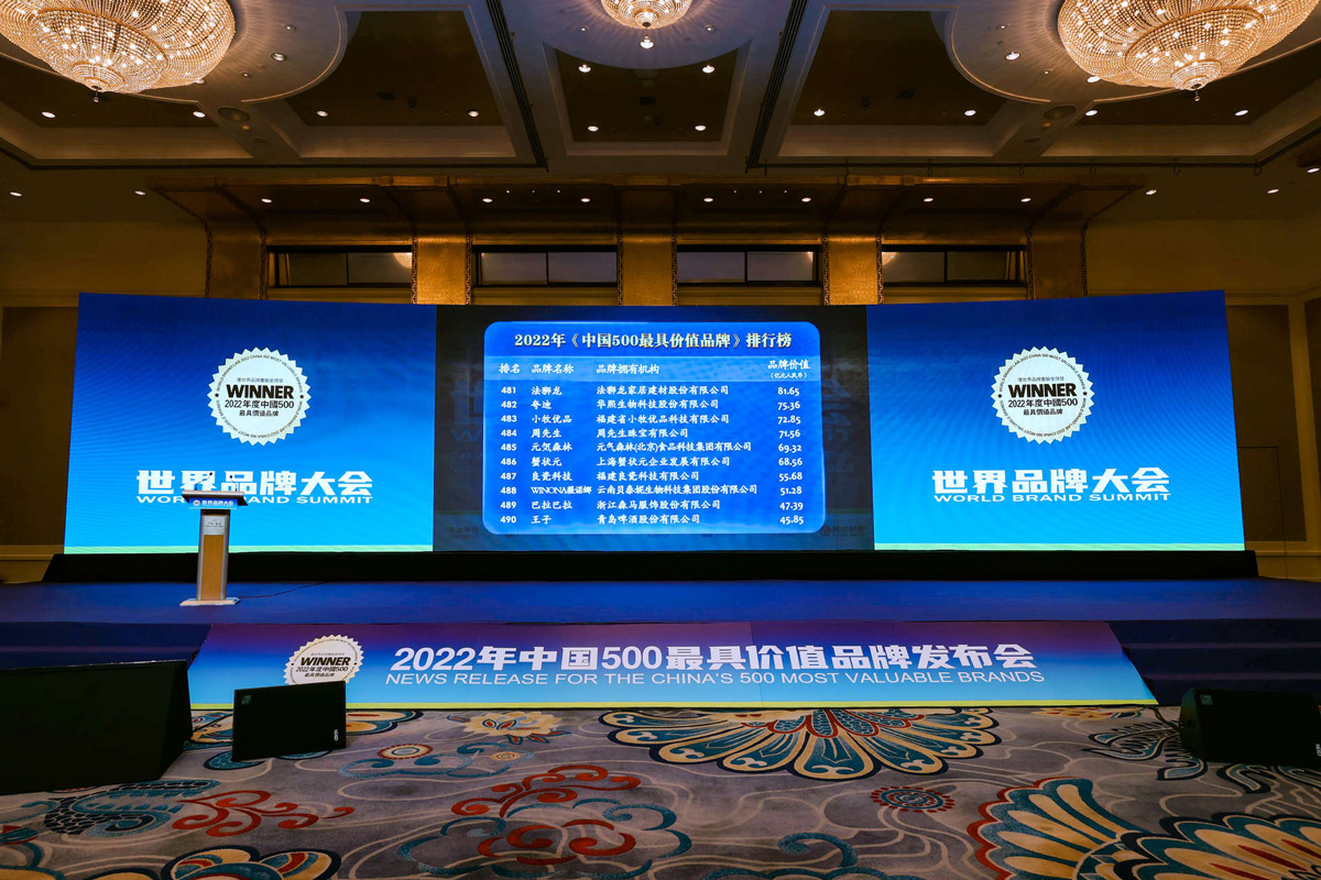 2022年中国500最具价值品牌发布会1200px01