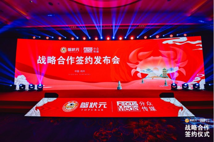 蟹状元战略合作发布会 蟹状元战略合作发布会