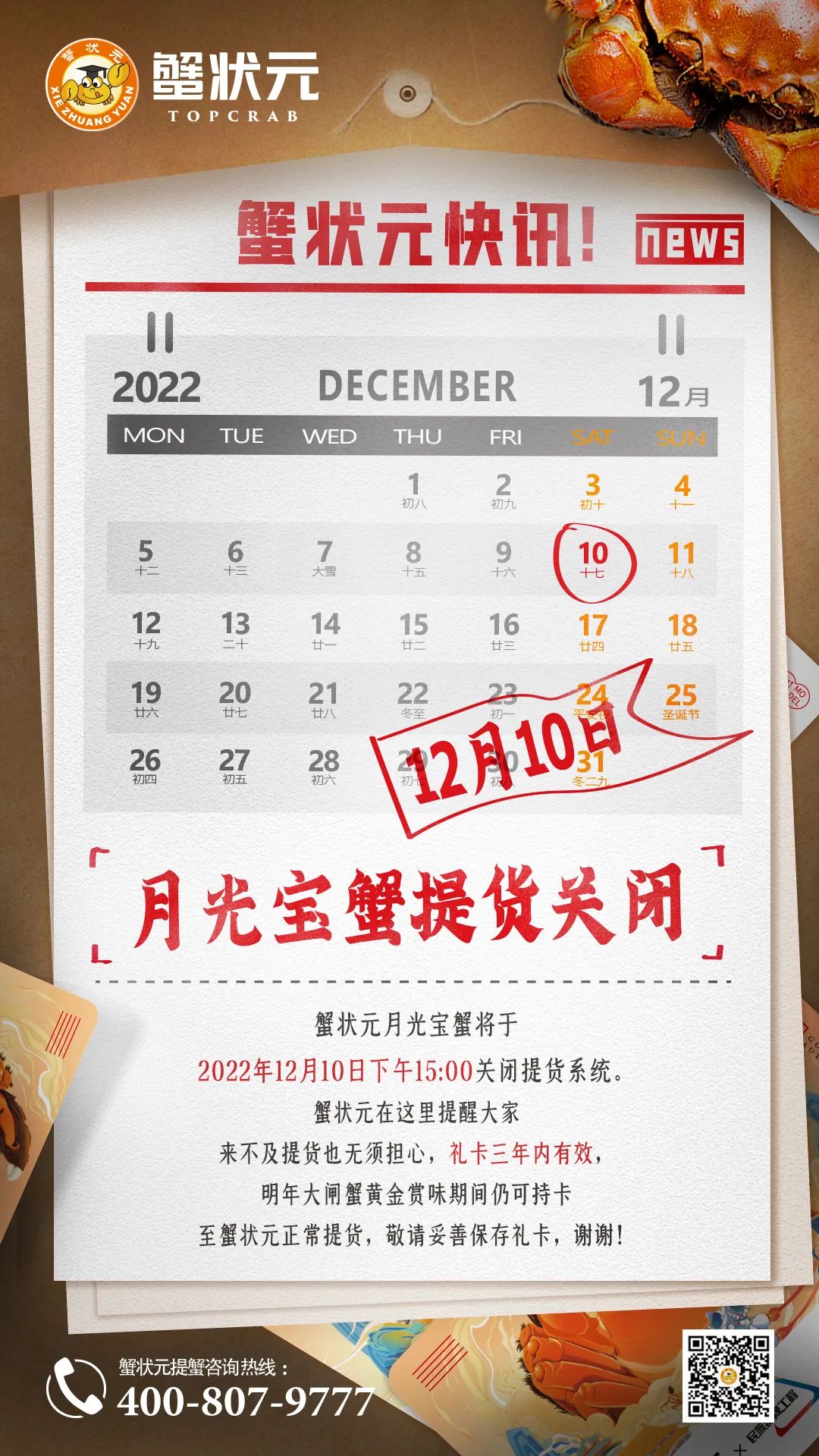 大闸蟹下市通知202212081 大闸蟹下市通知202212081