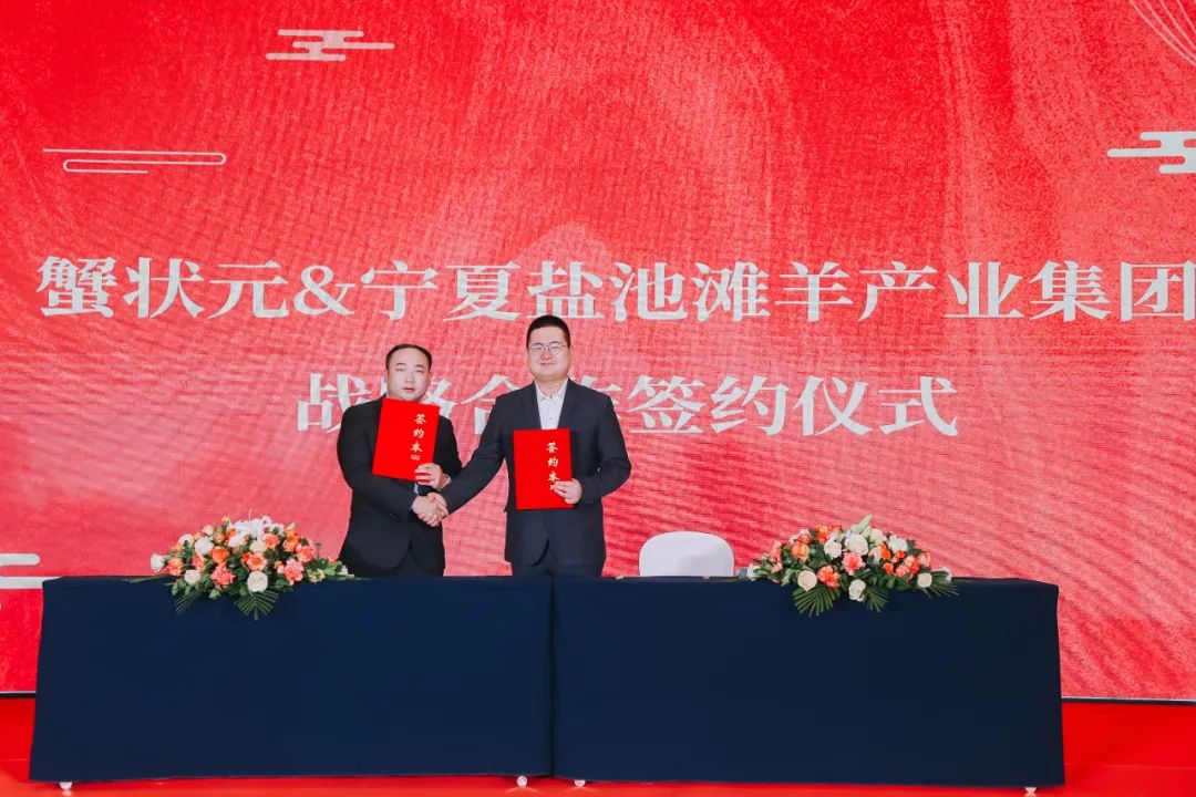 蟹状元&盐池滩羊集团战略合作签约仪式 蟹状元&盐池滩羊集团战略合作签约仪式