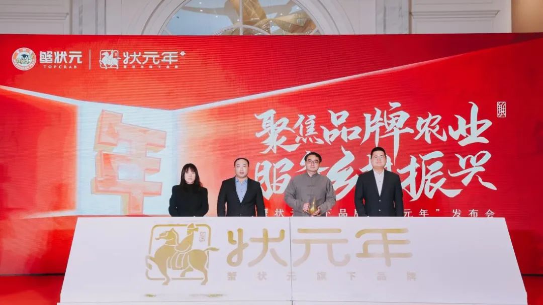 蟹状元—状元年品牌发布仪式 蟹状元—状元年品牌发布仪式