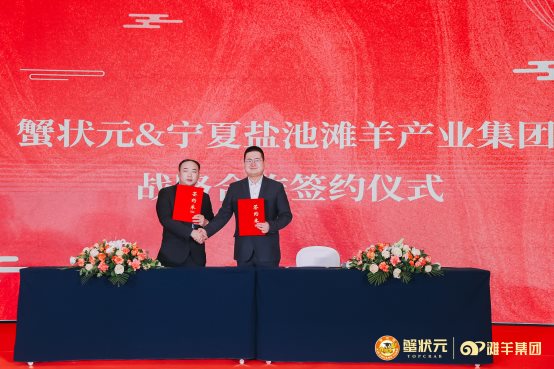 蟹状元&盐池滩羊集团战略合作签约仪式