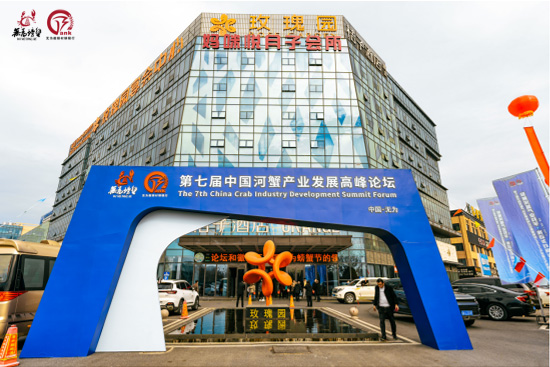 第七届中国河蟹产业发展高峰论坛2 第七届中国河蟹产业发展高峰论坛2