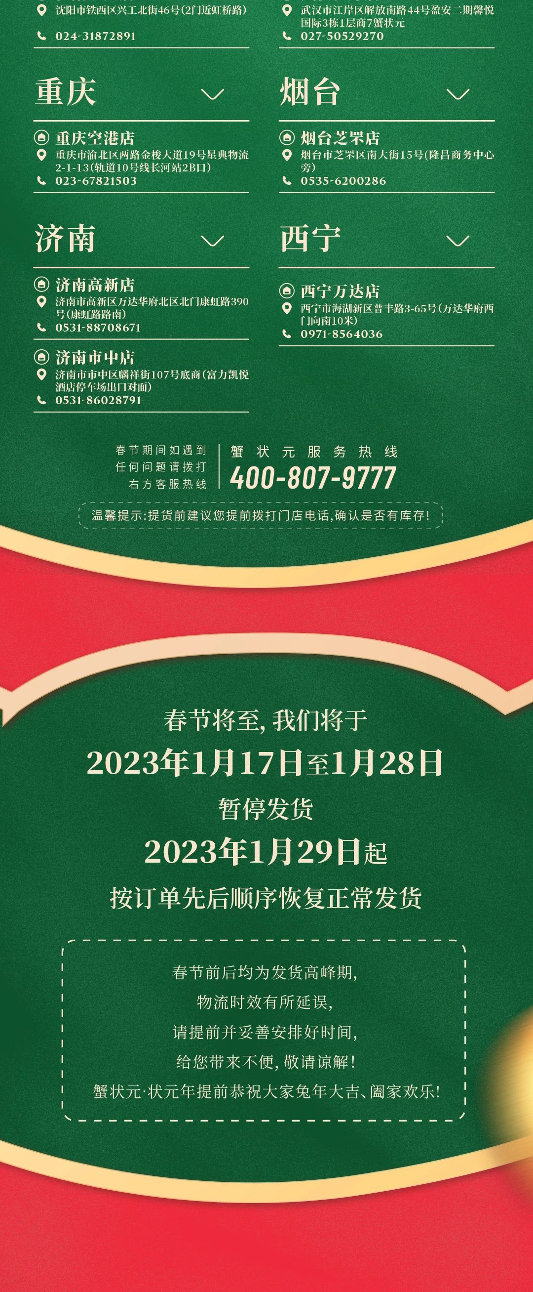 蟹状元过年不打烊2023门店2