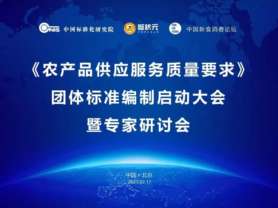 中国农产品供应服务质量要求研讨大会 中国农产品供应服务质量要求研讨大会