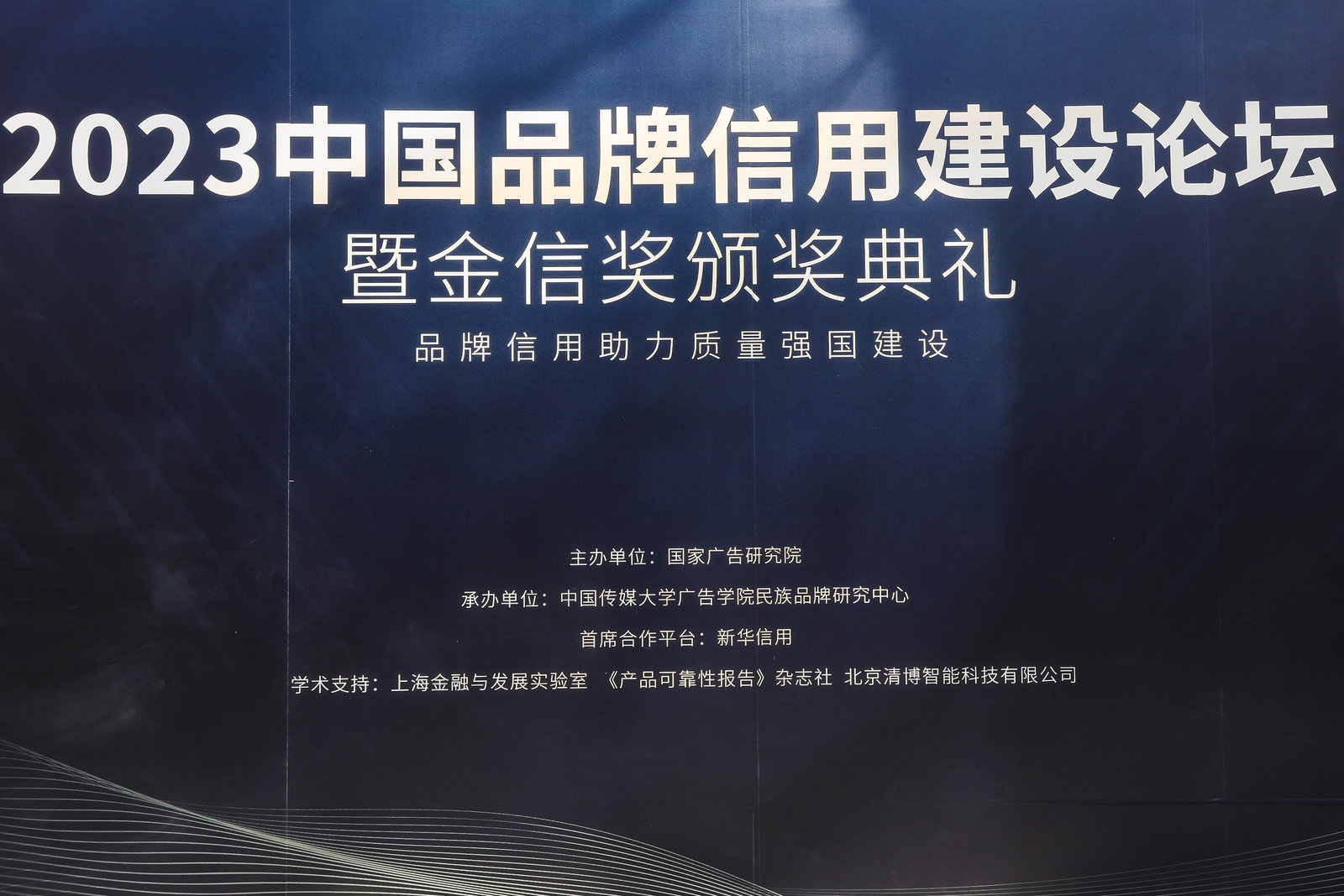 2023中国品牌信用建设论坛01 2023中国品牌信用建设论坛01