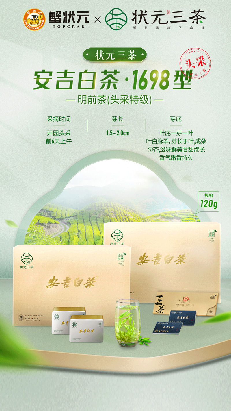 状元三茶安吉白茶1698型