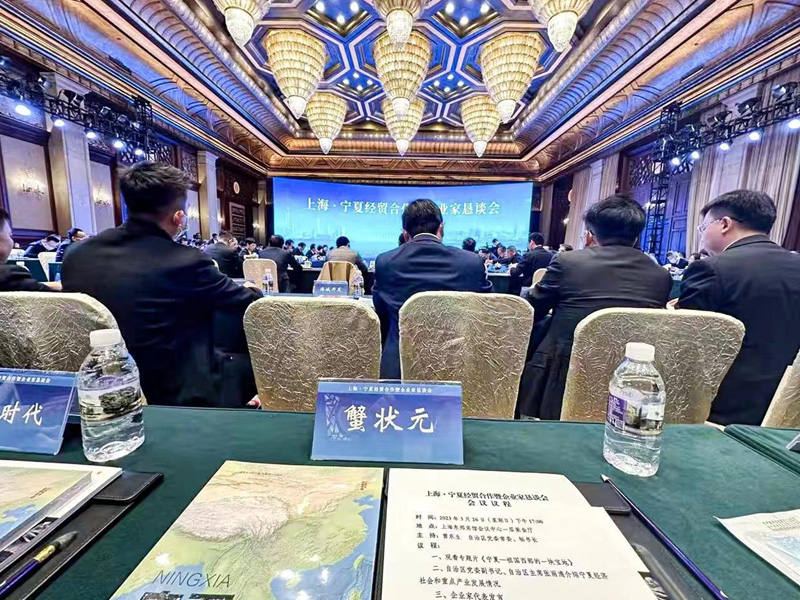 蟹状元参加上海宁夏经贸合作暨企业家恳谈会 蟹状元参加上海宁夏经贸合作暨企业家恳谈会