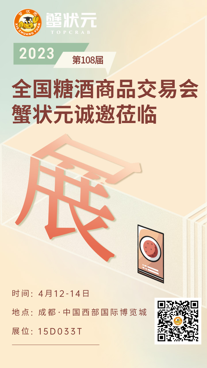 2023第108届全国糖酒会11