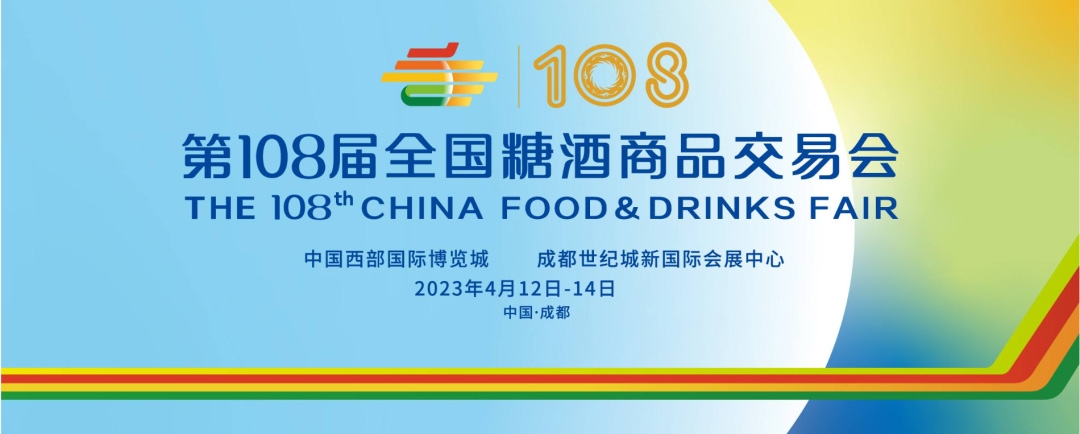 2023第108届全国糖酒会22
