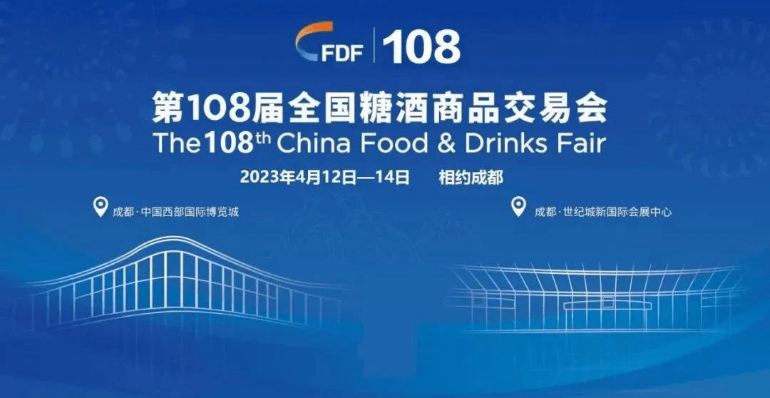 第108届全国糖酒会在成都市隆重开幕413711