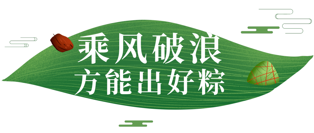 乘风破浪方能出好粽2362