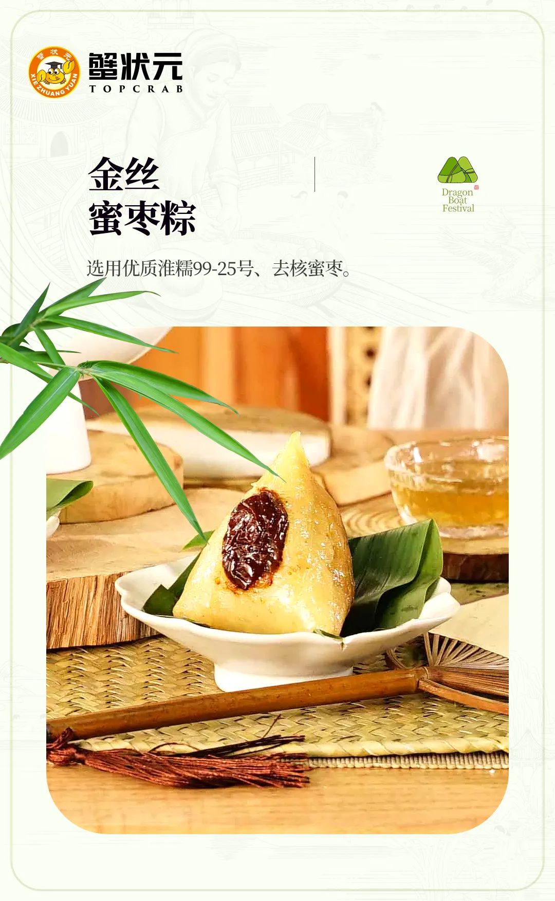 蟹状元金丝蜜枣粽6211