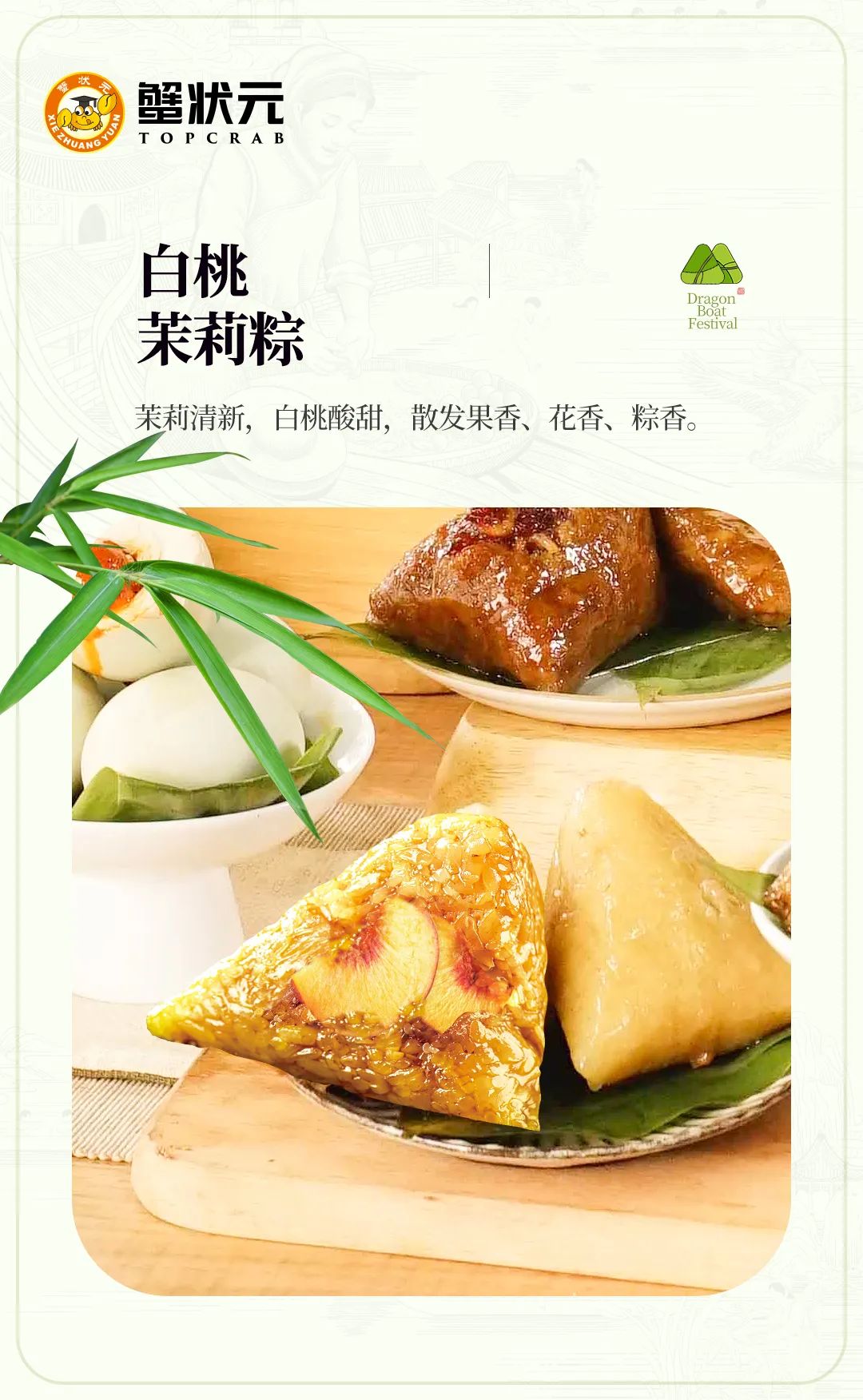 蟹状元白桃茉莉粽6214