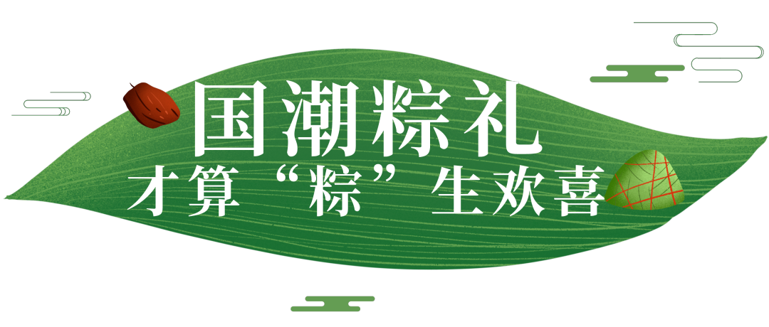 国潮粽礼才算粽生欢喜6221