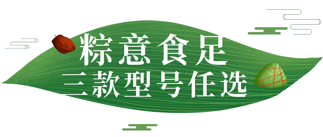 粽意食足三款型号任选6224