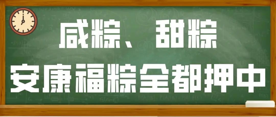 咸粽甜粽全部压中060709