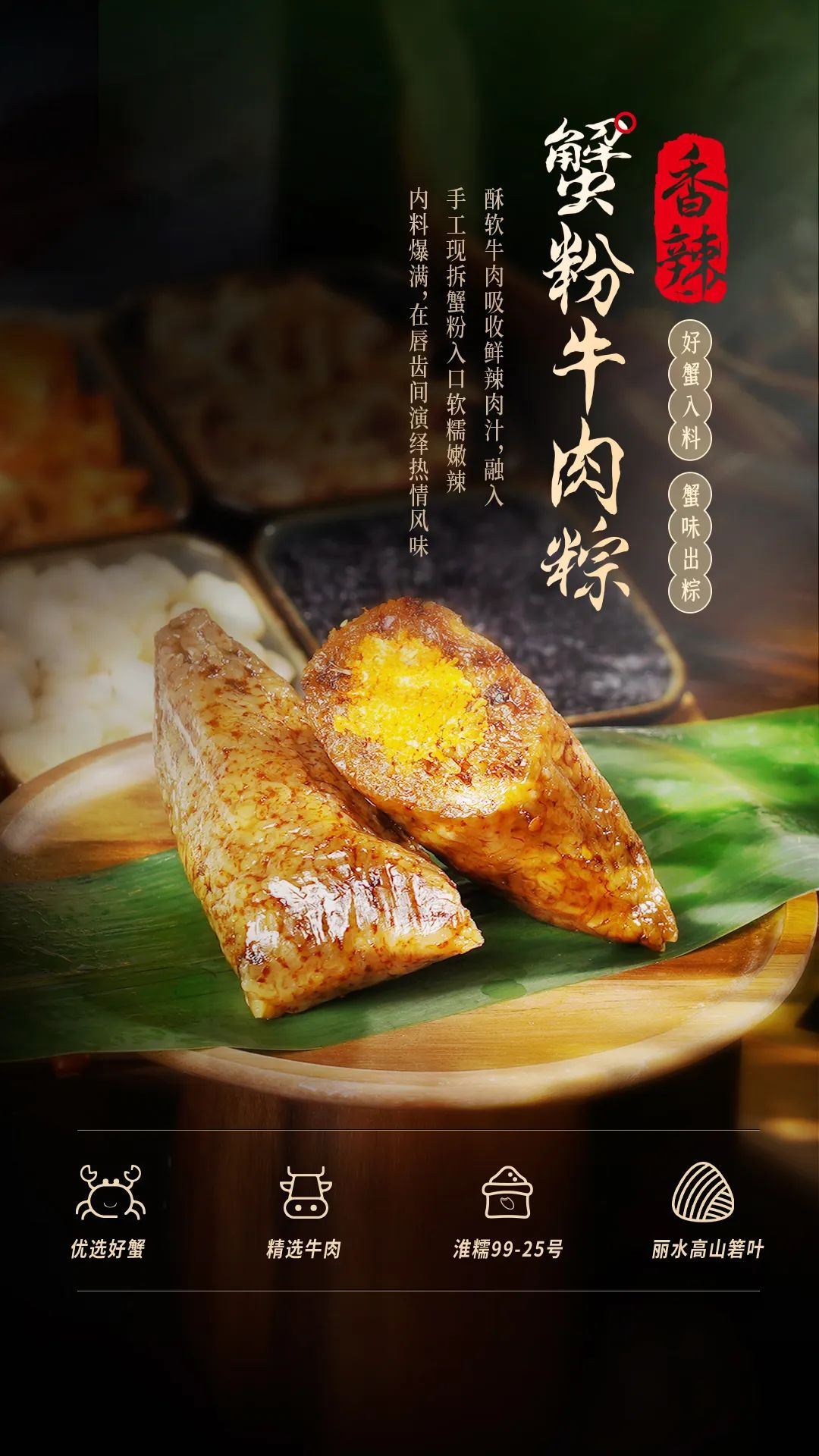 蟹粉牛肉粽060714