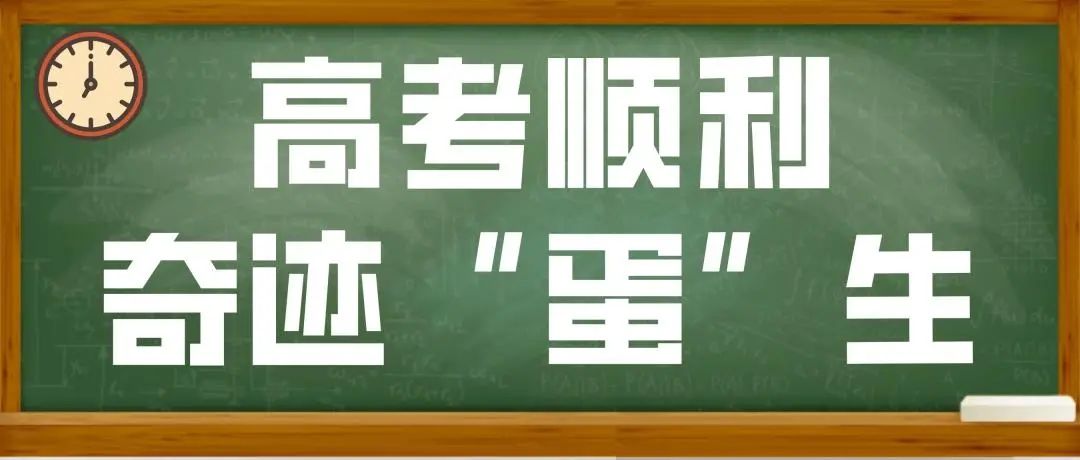 高考顺利奇迹诞生0607