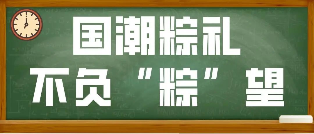 国潮粽礼不负众望0607