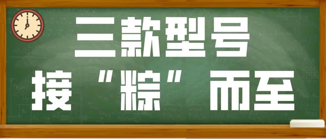 三款型号接踵而至0607
