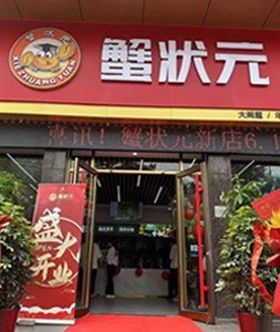 蟹状元大闸蟹天津第二大街店开业0011