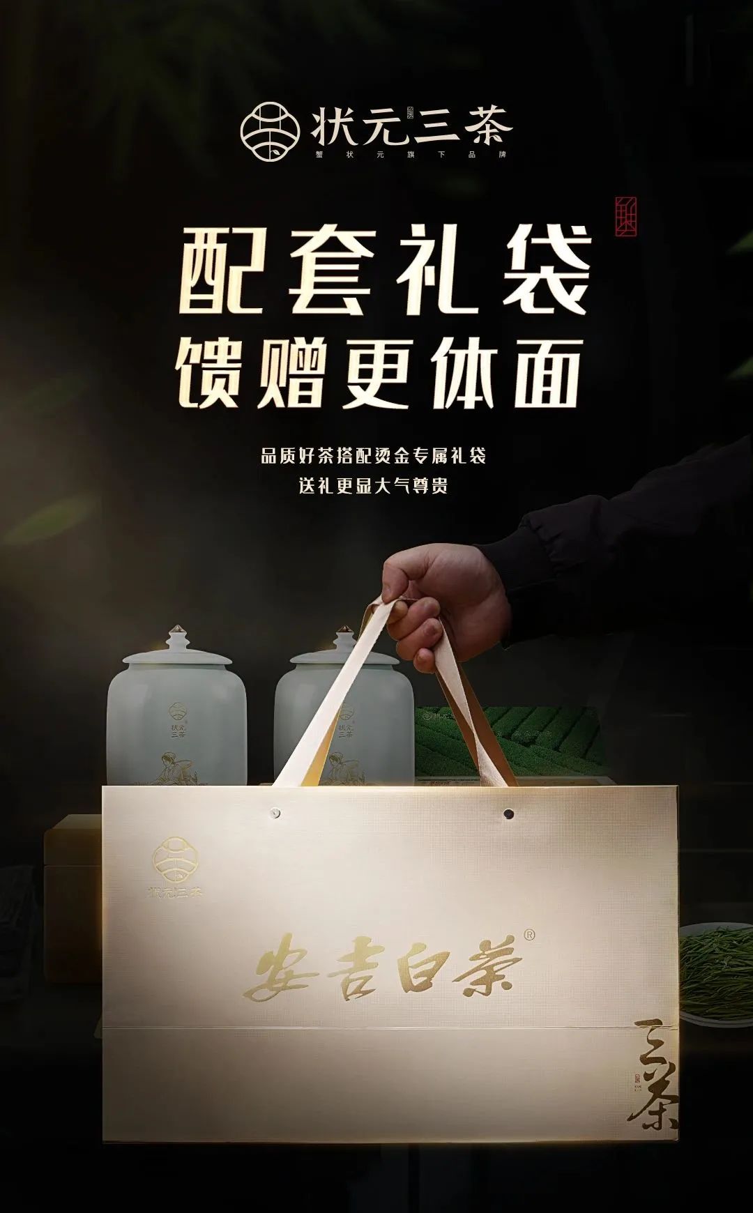 状元三茶配套礼袋馈赠更体面2033