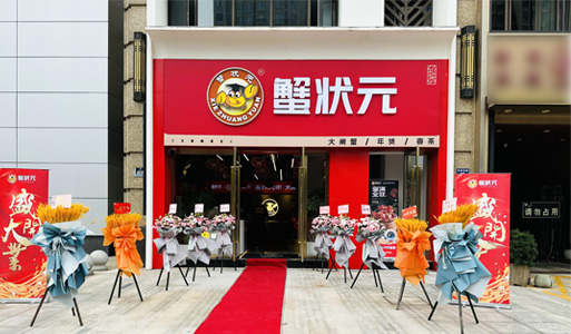 蟹状元大闸蟹宁波店门头照2023