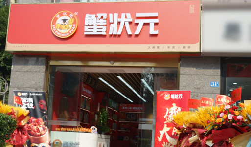 蟹状元大闸蟹成都青羊店202304