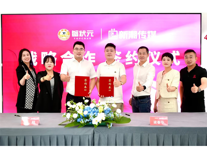 蟹状元与新潮传媒强强联手001